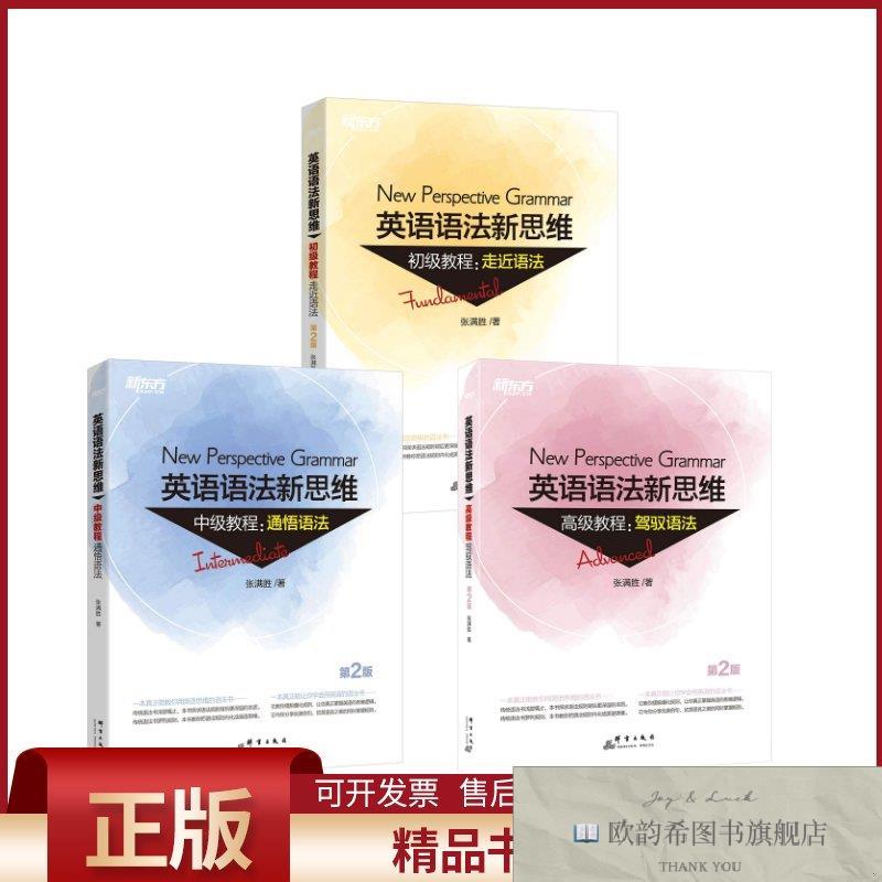 全新正版新东方 英语语法新思维初级+中级+高级教程:驾驭语法 第2