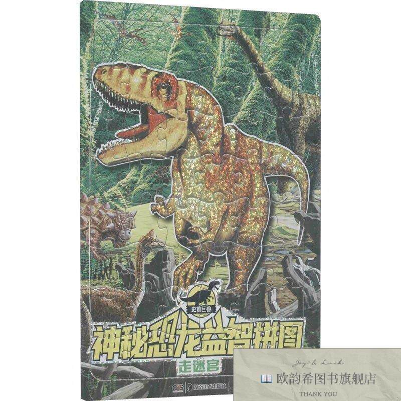 全新正版神秘恐龙益智拼图 走迷宫胡勇编湖南美术出版社