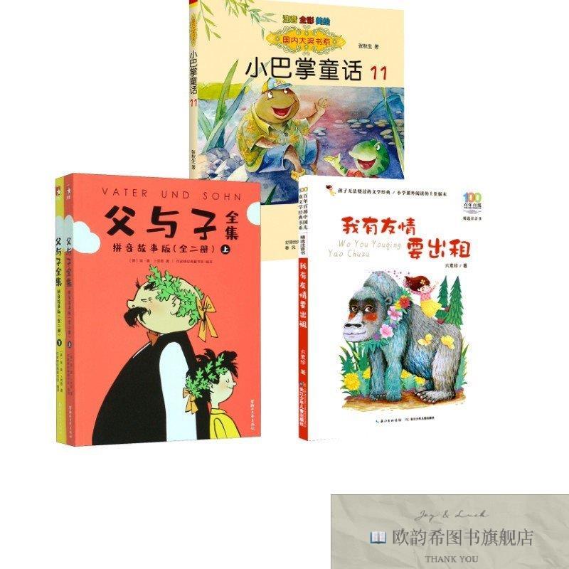 全新正版我有友情要出租+父与子全集+小巴掌童话 方素珍 著等新华
