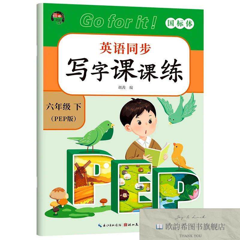 全新正版英语同步写字课课练-六年级下册 ,y胡茜湖北美术出版社