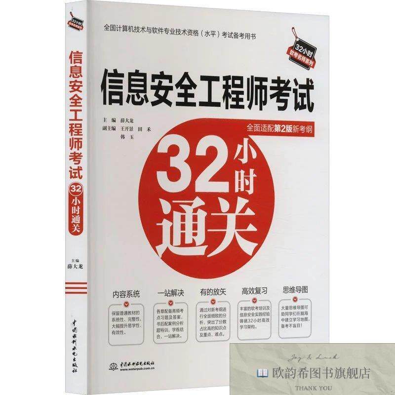 全新正版信息安全工程师考试32小时通关薛大龙副主编王开景田禾韩