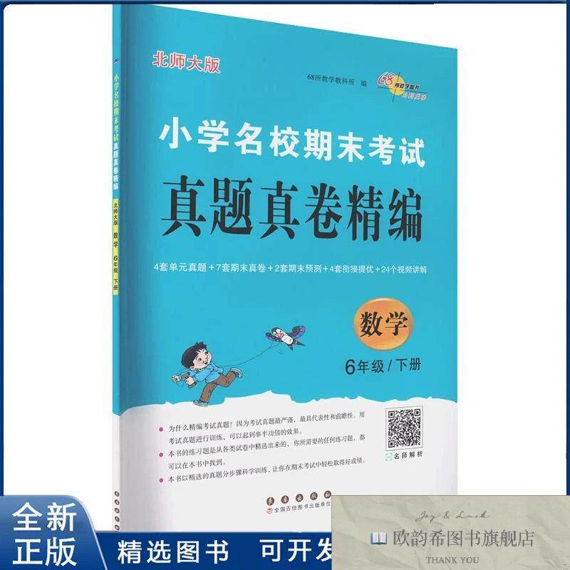 全新正版AL课标数学6下/期末真题真卷精编68所教学教科所 编 编97