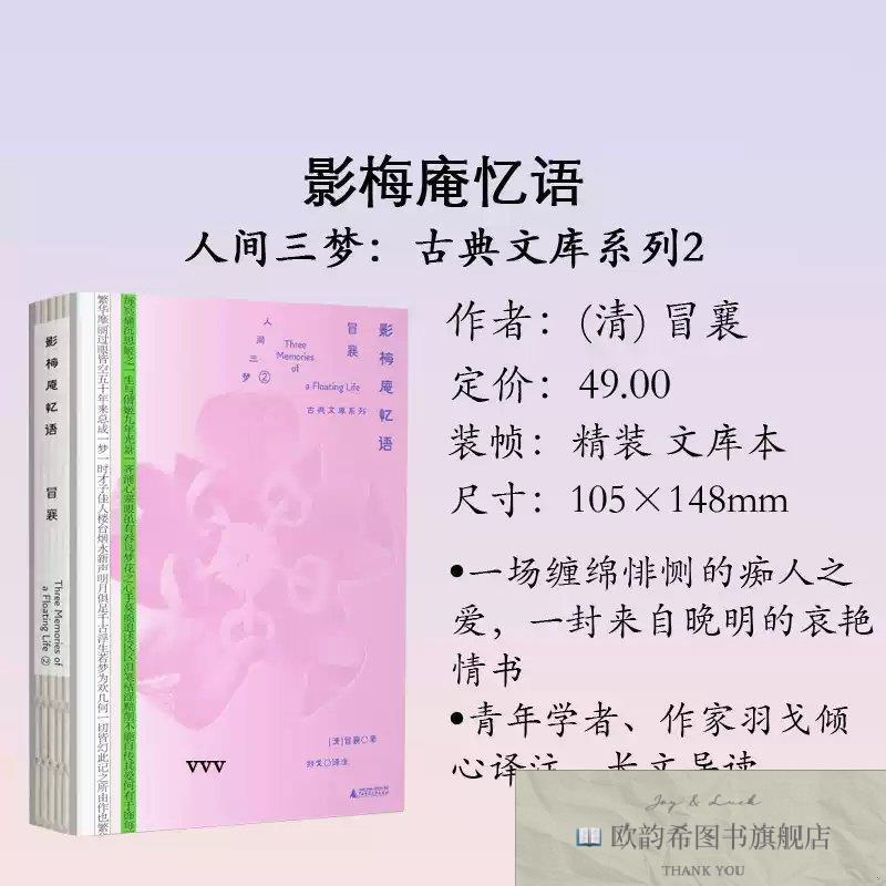 全新正版影梅庵忆语(清)冒襄广西师范大学出版社