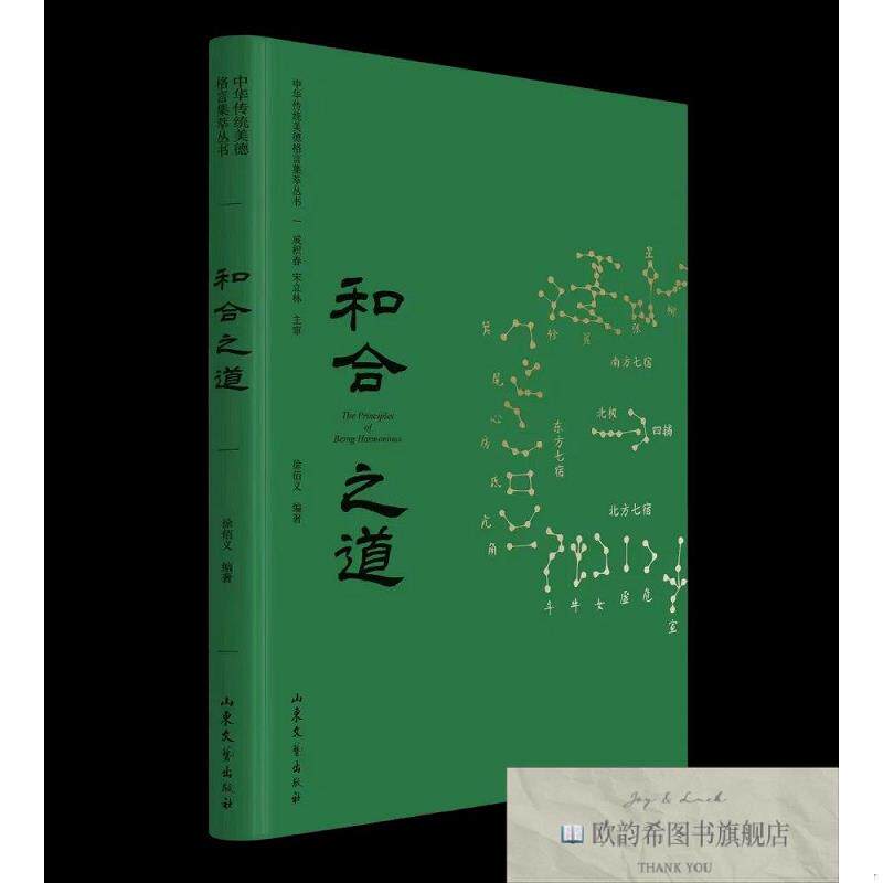 全新正版中华传统美德格言集萃丛书：和合之道 徐佰义 著新华文轩