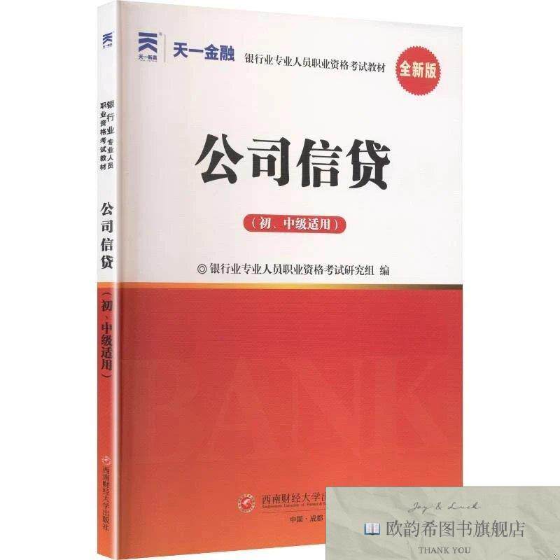 全新正版银行从业考试教材：公司信贷 银行业专业人员职业资格考