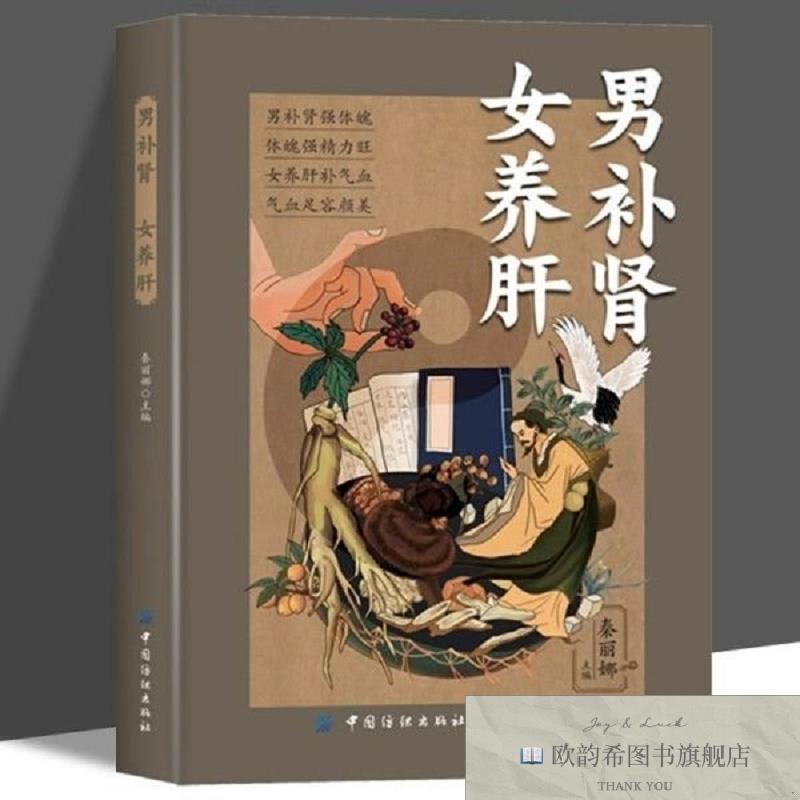 全新正版男补肾 女养肝秦丽娜著中国纺织出版社