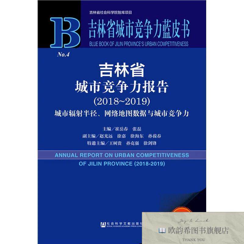 全新正版吉林省城市竞争力蓝皮书:吉林省城市竞争力报告崔岳春、