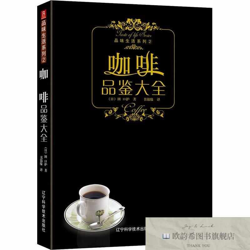 全新正版咖啡品鉴大全(日)田口护辽宁科学技术出版社