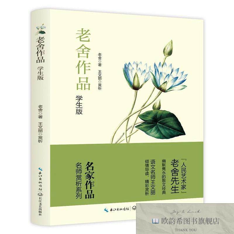 全新正版老舍作品:学生版 ,t老舍；王文丽赏析长江文艺出版社