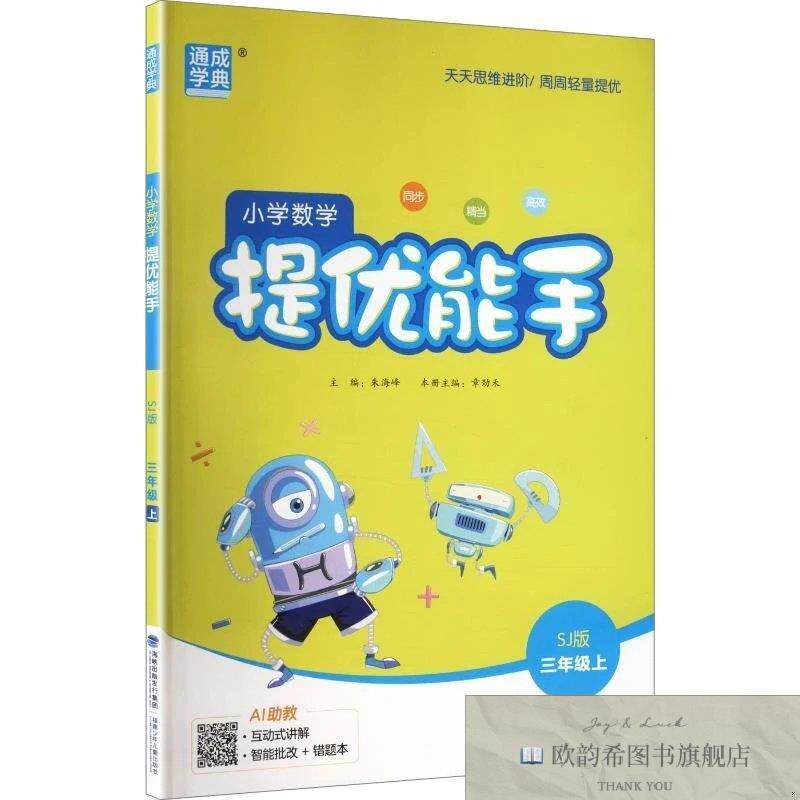 全新正版AM课标数学3上/提优能手朱海峰主编福建少年儿童出版社