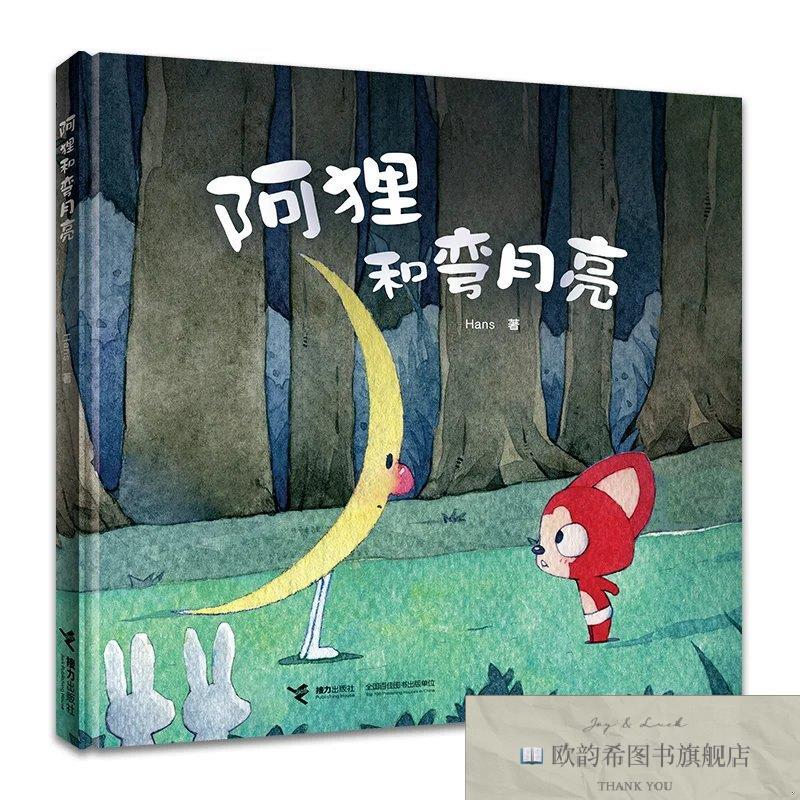 全新正版阿狸和弯月亮/阿狸图画书系列hans接力出版社