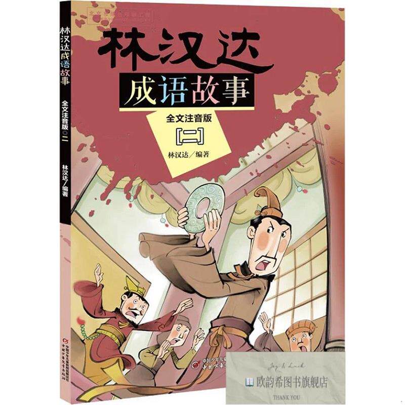 全新正版林汉达成语故事 2 全文注音版 林汉达 著新华文轩网络书