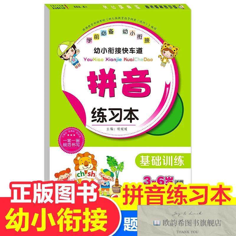 全新正版幼小衔接快车道- ,r胡媛媛编新世纪出版社