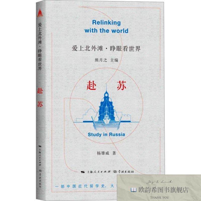 全新正版赴苏熊月之主编,杨雄威著学林出版社