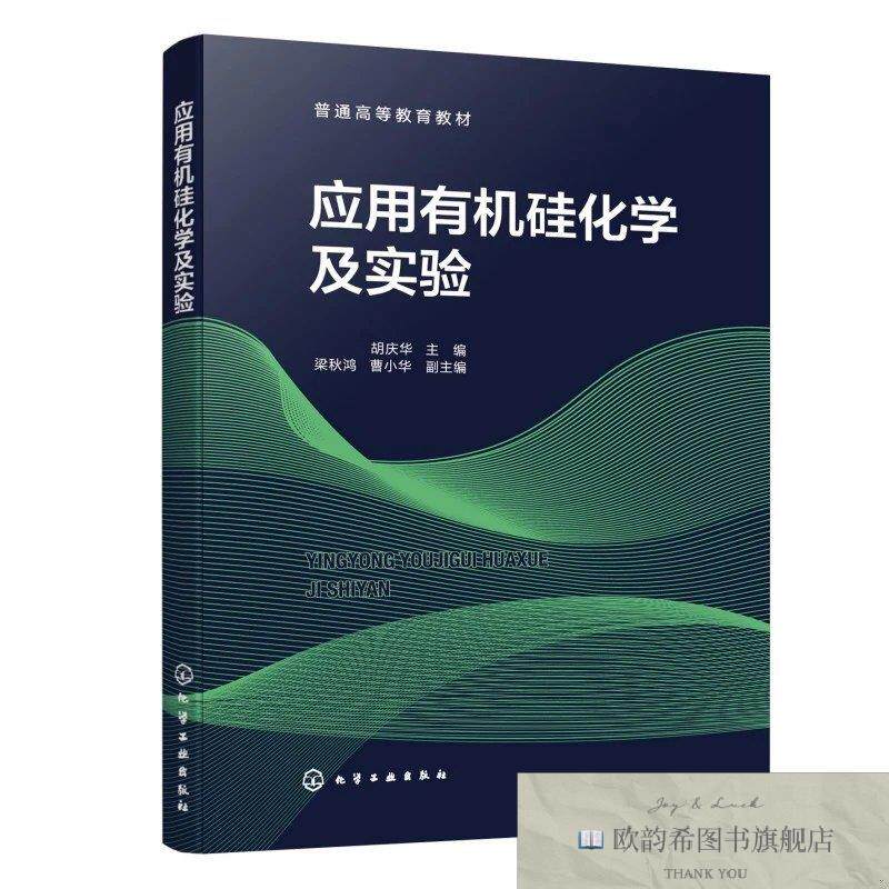 全新正版应用有机硅化学及实验 胡庆华 主编 梁秋鸿曹小华 副