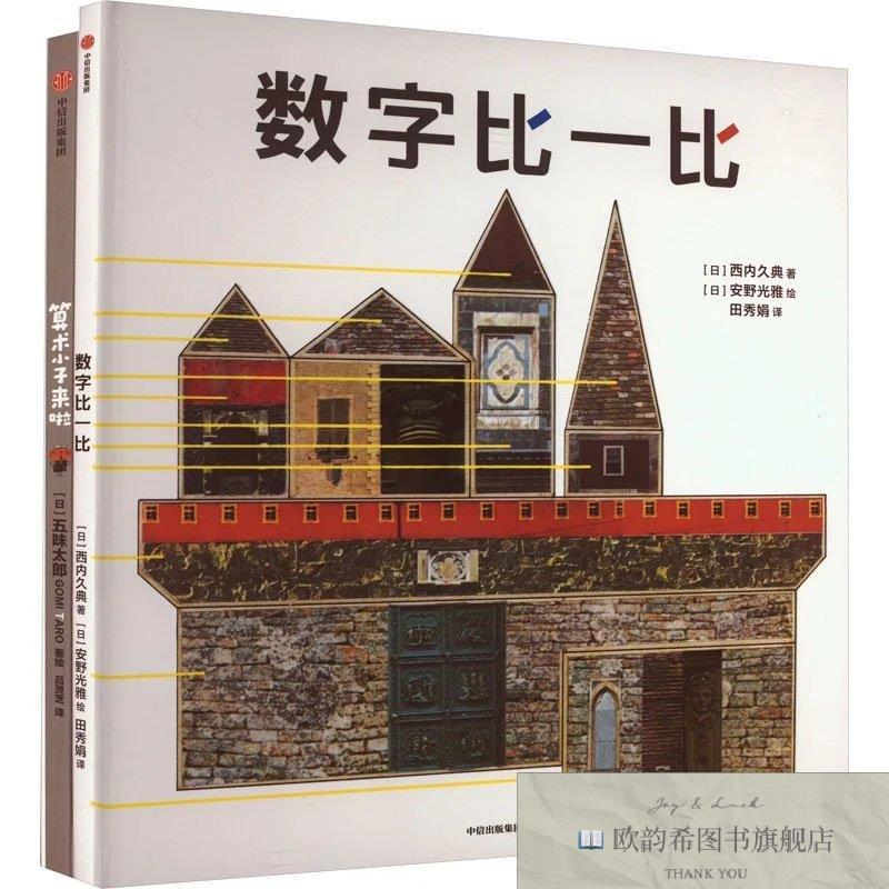 全新正版绘本大师数学启蒙系列 西内久典 著 田秀娟 译 安野光雅