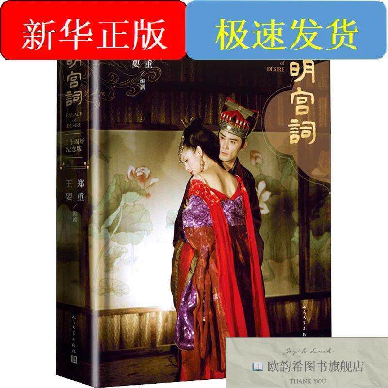 全新正版大明宫词 二十周年纪念版郑重,王要人民文学出版社