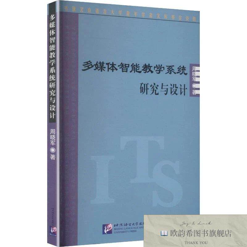 全新正版多媒体智能教学系统研究与设计周晓军著北京语言大学出版