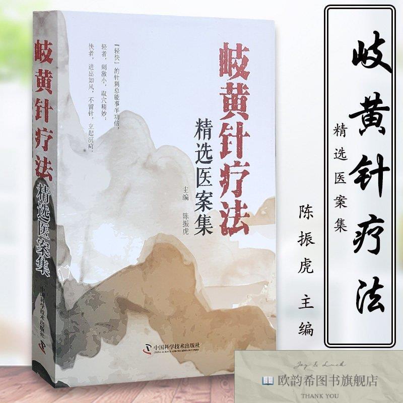 全新正版岐黄针疗法精选医案集 ,wf陈振虎中国科学技术出版社