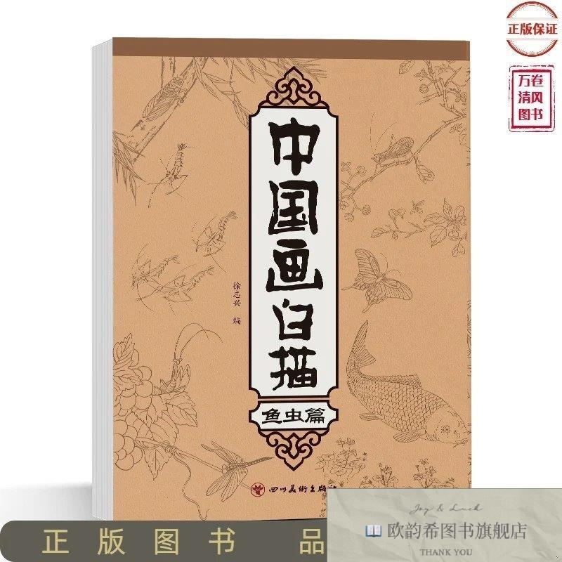 全新正版中国画白描:鱼虫篇徐志兴四川美术出版社