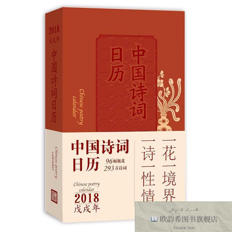 全新正版中国诗词日历2018文字黄鲁李媚瓶花作品徐文治人民文学出