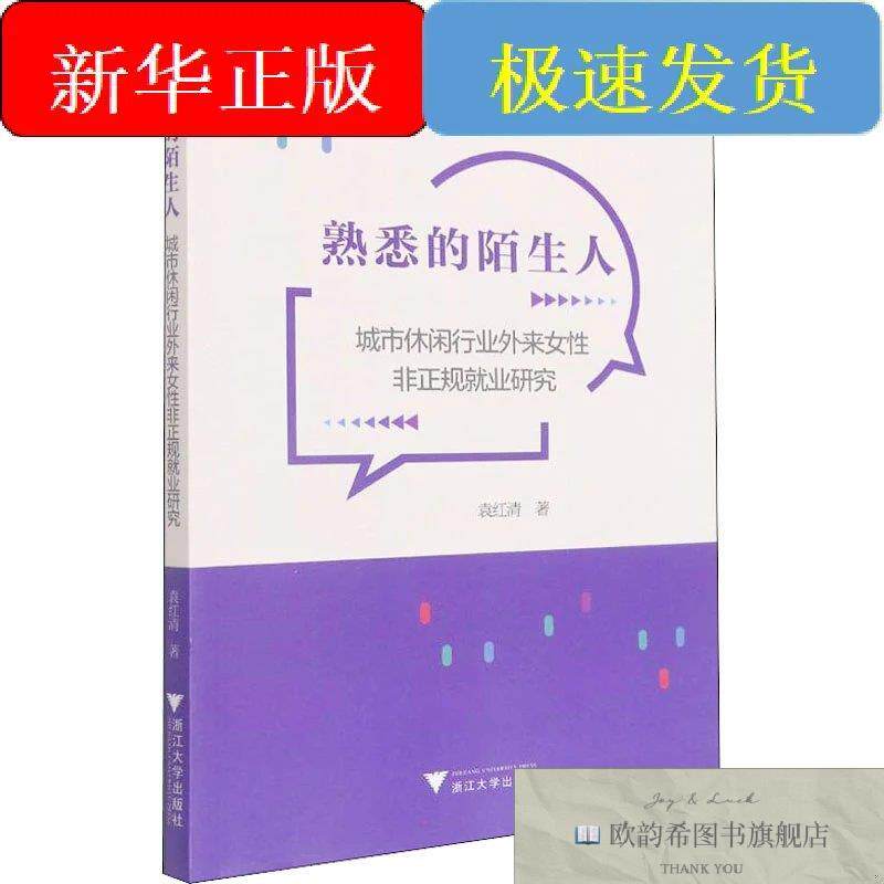 全新正版熟悉的陌生人 城市休闲行业外来女性非正规就业研究袁红
