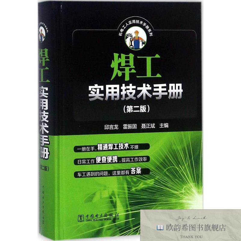 全新正版焊工实用技术手册邱言龙雷振国聂正斌中国电力出版社