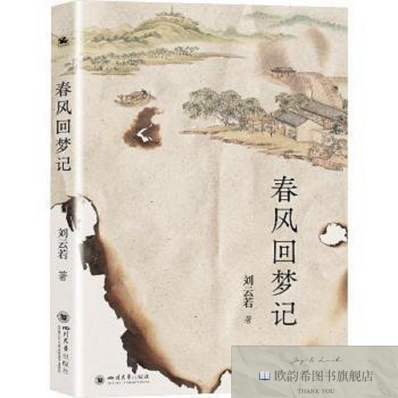全新正版春风回梦记刘云若著四川大学出版社有限责任公司