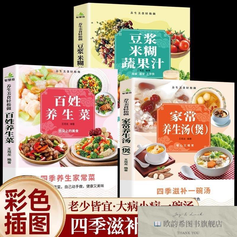 全新正版百姓养生菜+家常养生汤+豆浆米糊蔬果汁王观龙中国出版集