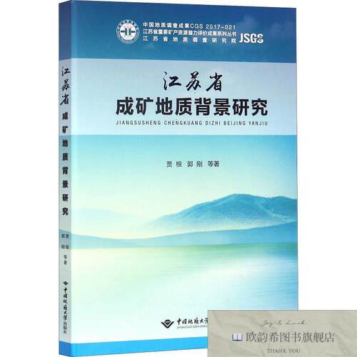 全新正版江苏省成矿地质背景研究贾根、郭刚著中国地质大学出版社