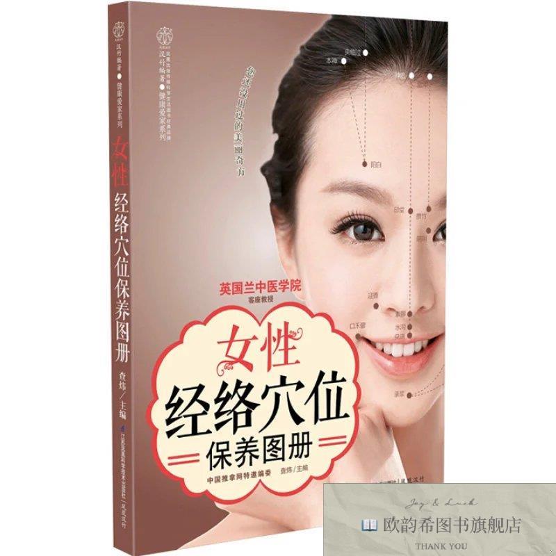 全新正版现货正版女性经络穴位保养图册继畅销20万册《经络穴位按