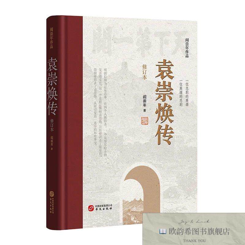全新正版袁崇焕传阎崇年华文出版社