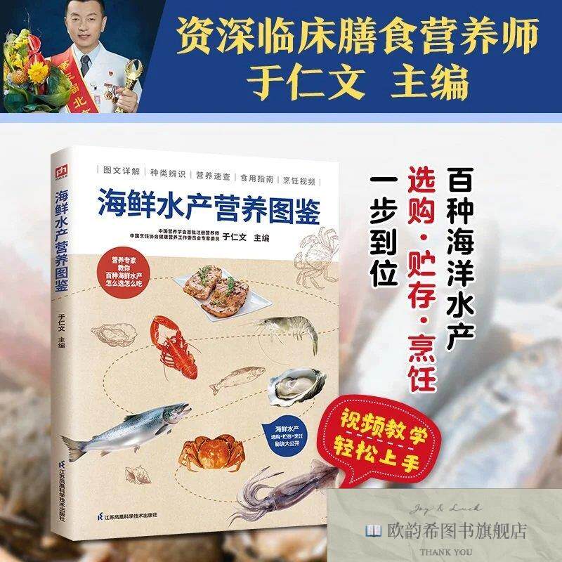 全新正版海鲜水产营养图鉴 于仁文 主编新华文轩网络书店 正版图