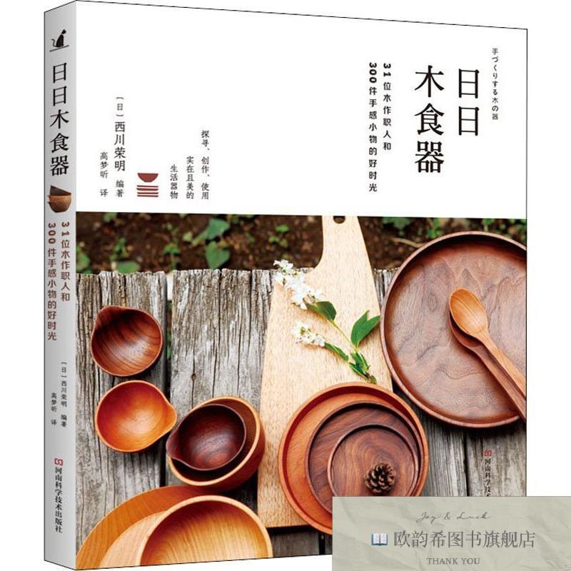 全新正版日日木食器 31位木作职人和300件手感小物的好时光[日]西