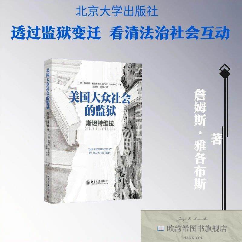 全新正版美国大众社会的监狱:斯坦特维拉詹姆斯·雅各布斯著,王