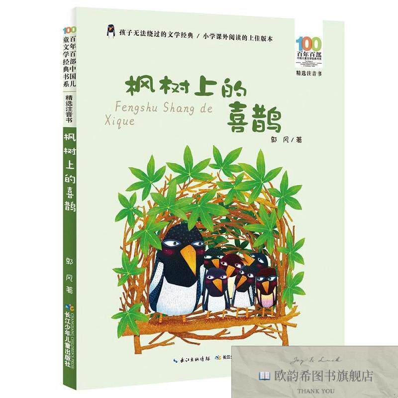 全新正版枫树上的喜鹊 百年百部精选注音书 散文家郭风的儿童散文
