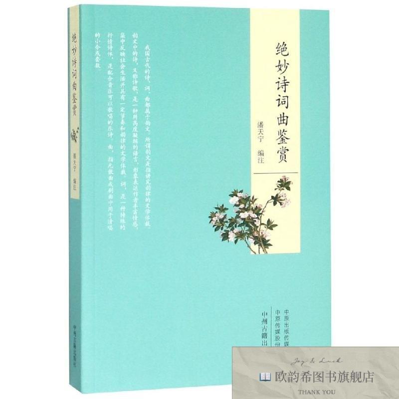 全新正版绝妙诗词曲鉴赏潘天宁编注中州古籍出版社有限公司
