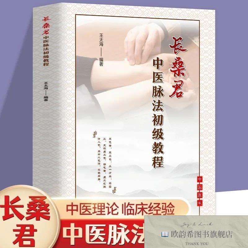 全新正版长桑君中医脉法初级教程王太海编著天津科学技术出版社