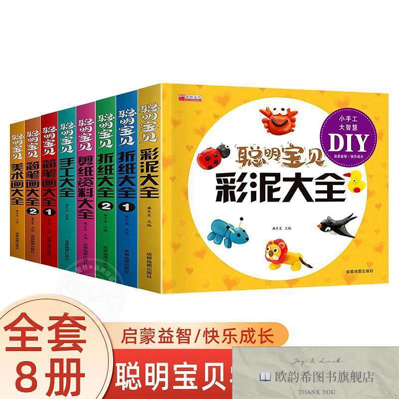全新正版学画手工--聪明宝贝彩泥大全 ,c廉东星成都地图出版社有
