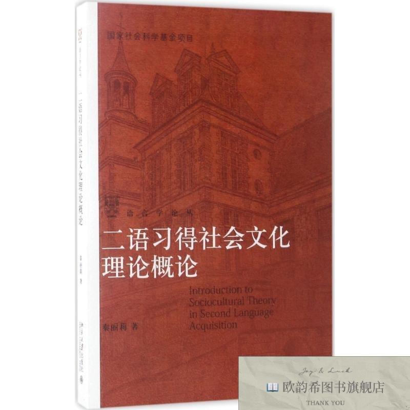 全新正版二语习得社会文化理论概论秦丽莉著北京大学出版社