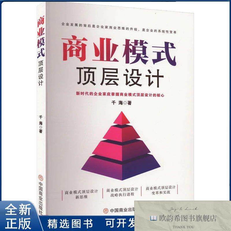 全新正版商业模式顶层设计千海 著9787520829953中国商业出版社千