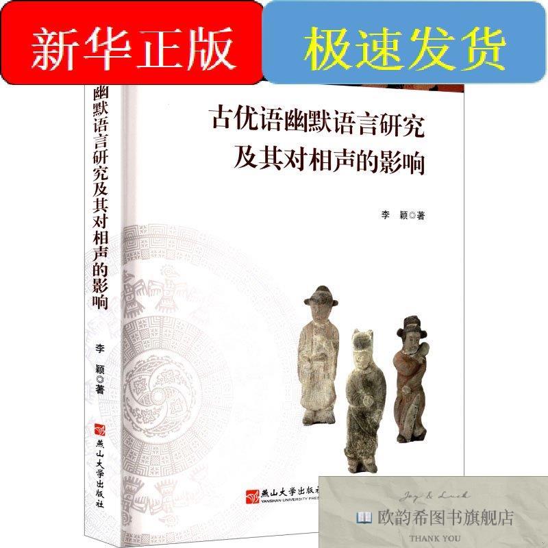 全新正版古优语幽默语言研究及其对相声的影响李颖著著燕山大学出