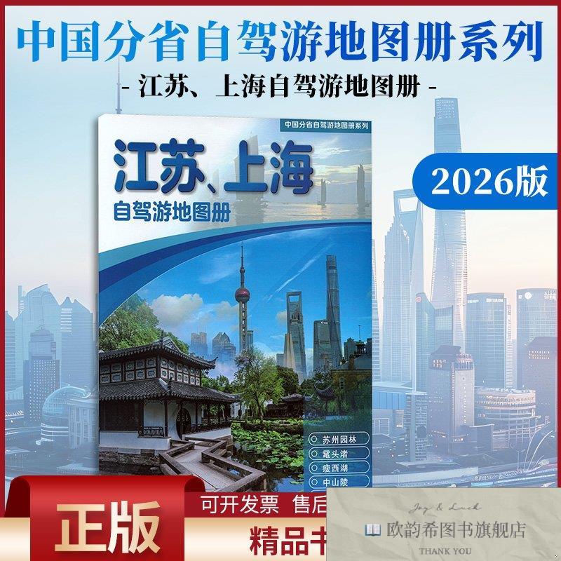 全新正版中国分省自驾游地图册系列·江苏上海自驾游地图册中国地图片