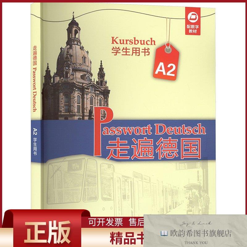 全新正版走遍德国 A2 学生用书(德)乌尔里克·艾尔布希特等编外语