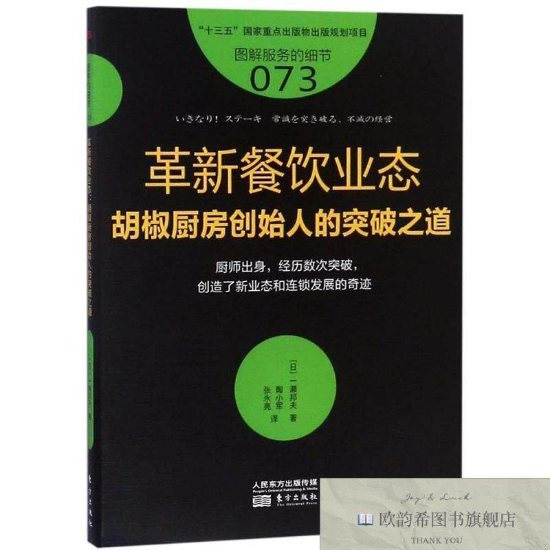 全新正版革新餐饮业态 胡椒厨房创始人的突破之道[日]一濑邦夫东