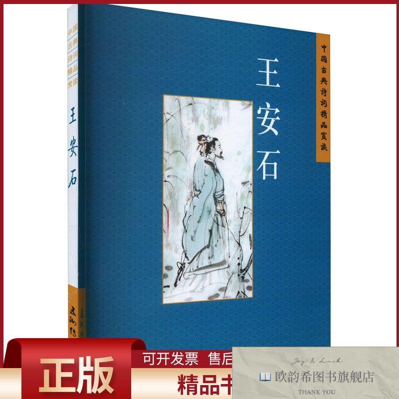 全新正版中国古典诗词精品赏读 王安石张健松,张健柠五洲传播出版
