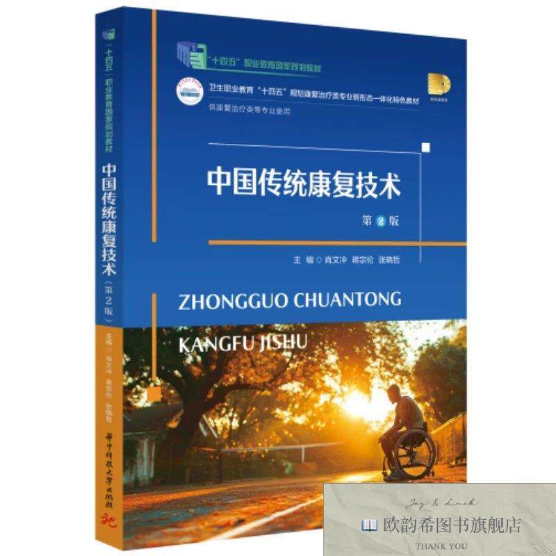 全新正版中国传统康复技术 肖文冲,蒋宗伦,张晓哲 著新华文轩网络