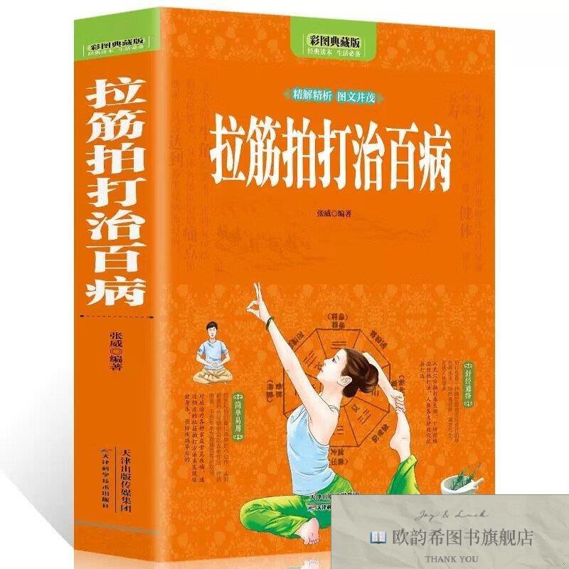 全新正版拉筋拍打治百病 ,b张威编著天津科学技术出版社