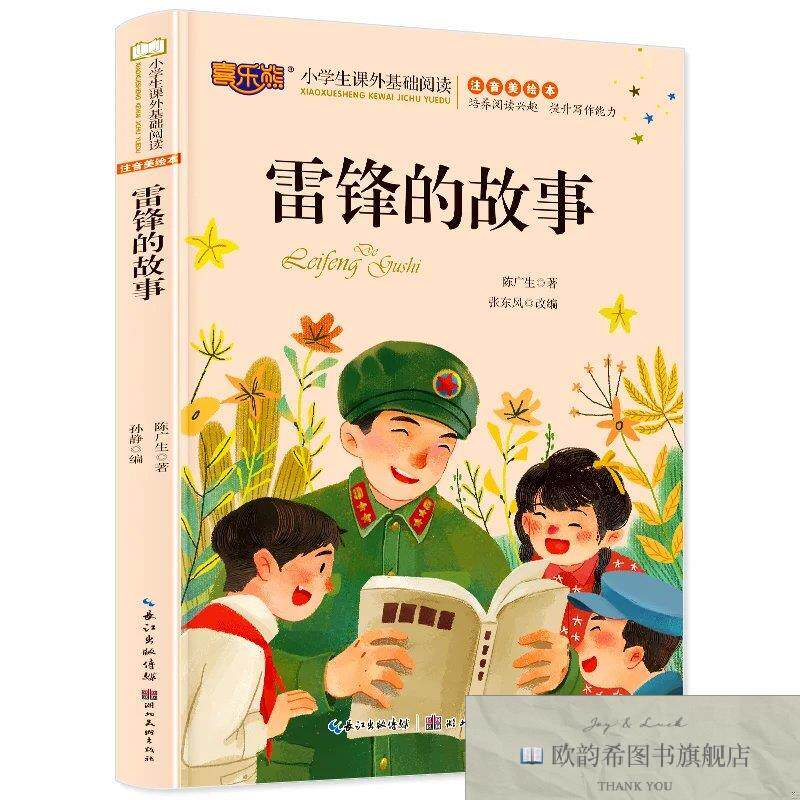 全新正版雷锋的故事注音版儿童读物小学生版课外阅读经典文学6-7-