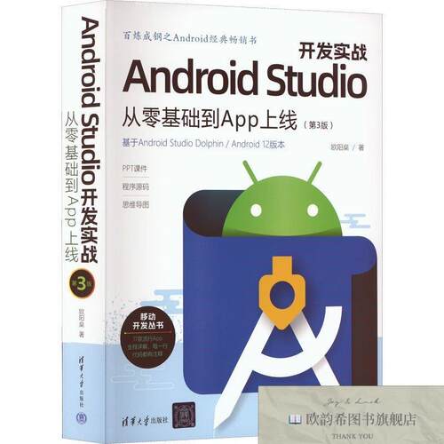 全新正版Android Studio开发实战 从零基础到App上线欧阳燊清华大
